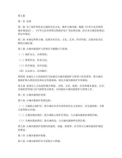 古城风貌管理规定(3篇)