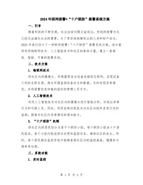 2024年联网报警+“十户联防”报警系统方案