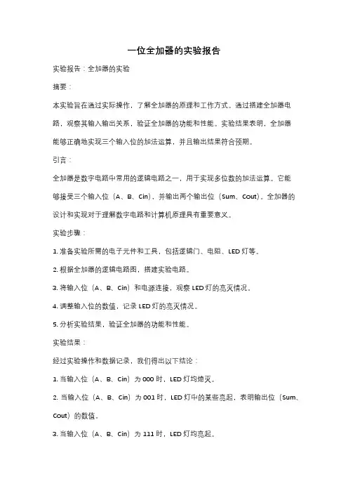 一位全加器的实验报告
