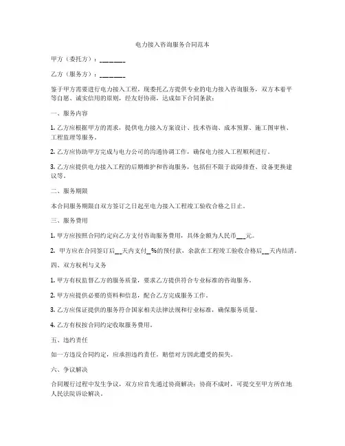 电力接入咨询服务合同范本