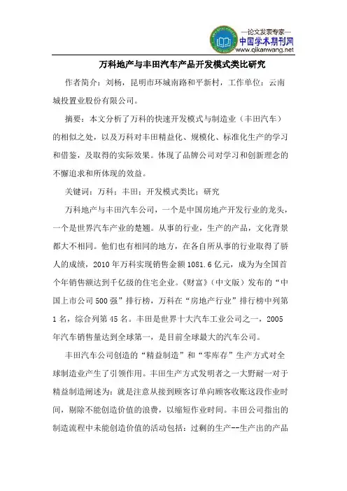 万科地产与丰田汽车产品开发模式类比研究