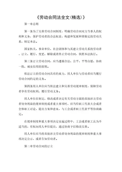 2024年-劳动合同法全文(精选)