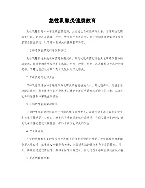 急性乳腺炎健康教育