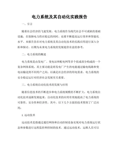 电力系统及其自动化实践报告