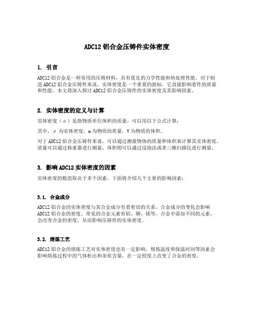 adc12铝合金压铸件实体密度