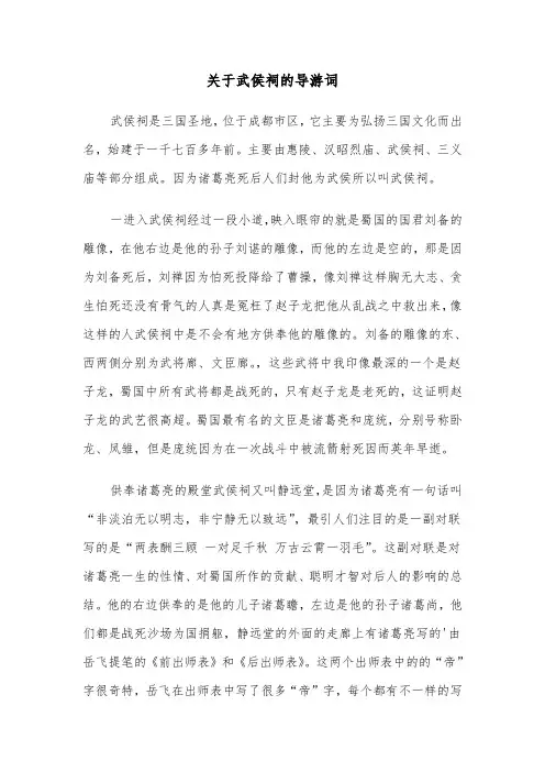 关于武侯祠的导游词（六篇）
