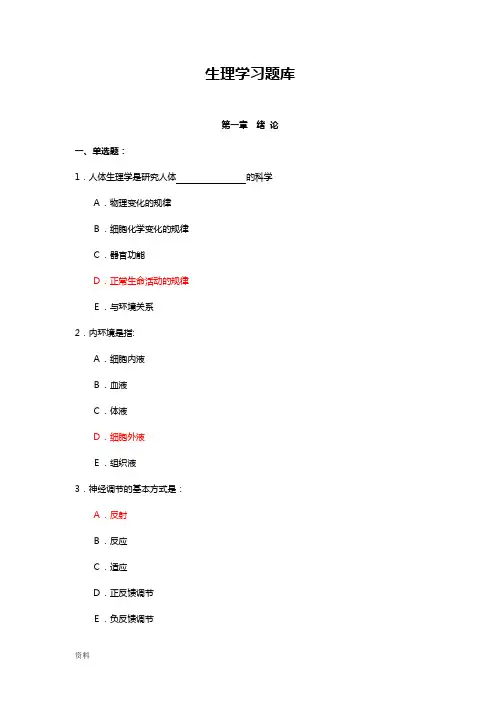 专升本—生理学试题库