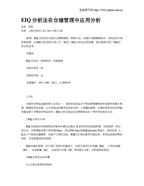 EIQ分析法在仓储管理中应用分析