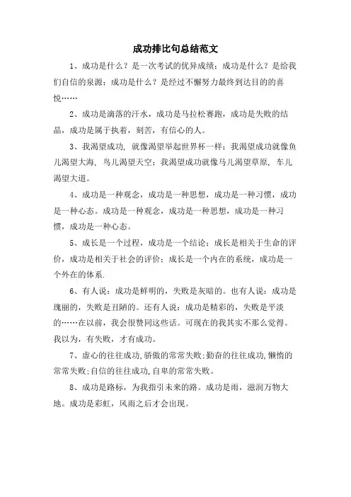 成功排比句总结范文