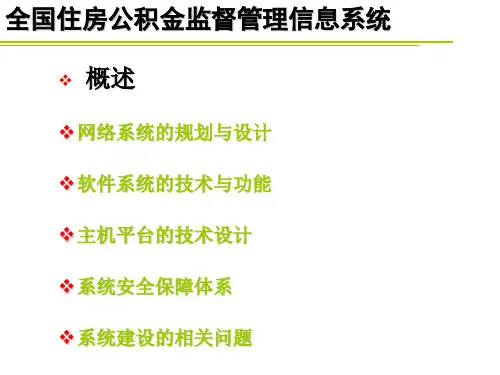 全国住房公积金监督管理信息系统技术实施方案