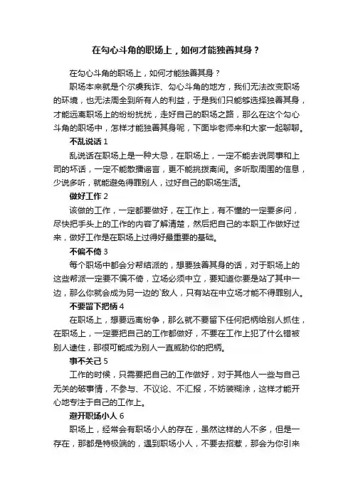 在勾心斗角的职场上，如何才能独善其身？