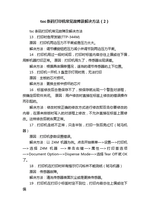 tsc条码打印机常见故障及解决方法（2）