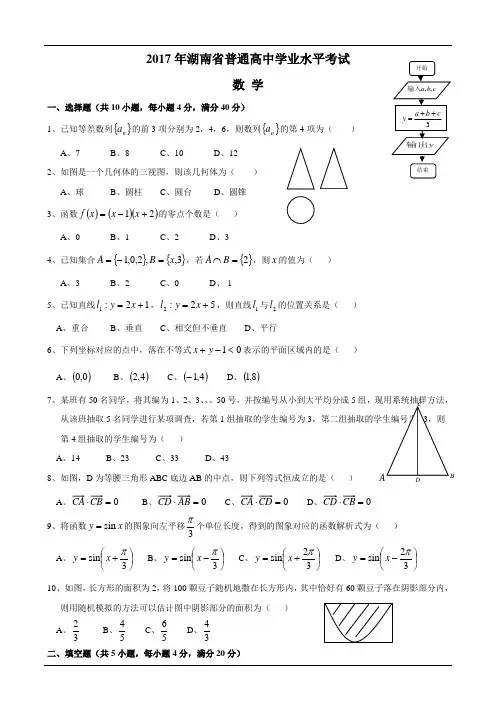 2017年湖南省普通高中学业水平考试数学试卷
