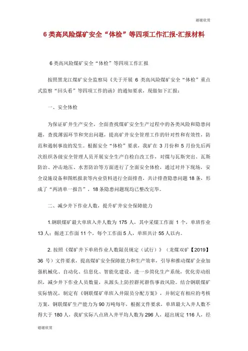 6类高风险煤矿安全“体检”等四项工作汇报汇报材料.doc