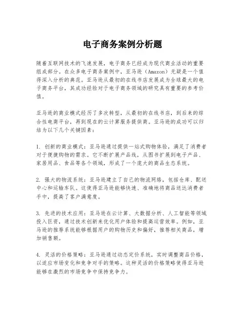 电子商务案例分析题