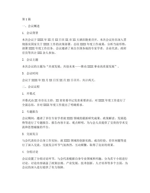 会议运作总结报告范文(3篇)