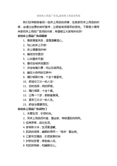 家纺床上用品广告词_家纺床上用品宣传语_经典广告词_