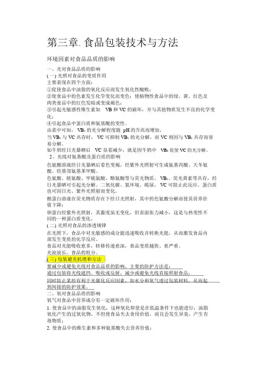 食品包装技术与方法