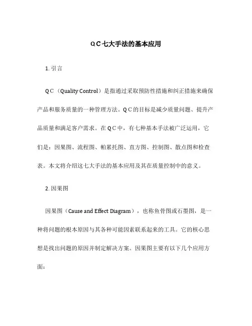 QC七大手法的基本应用