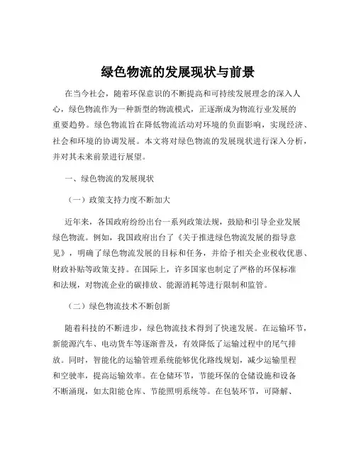 绿色物流的发展现状与前景