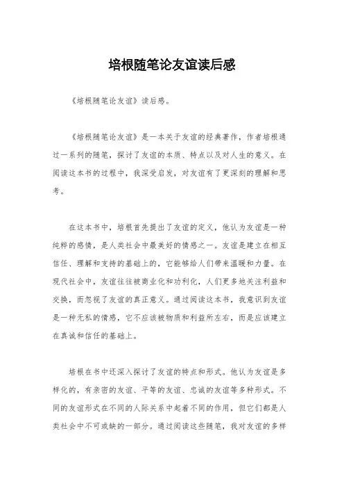 培根随笔论友谊读后感