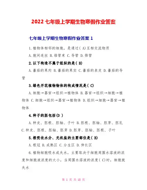 2022七年级上学期生物寒假作业答案