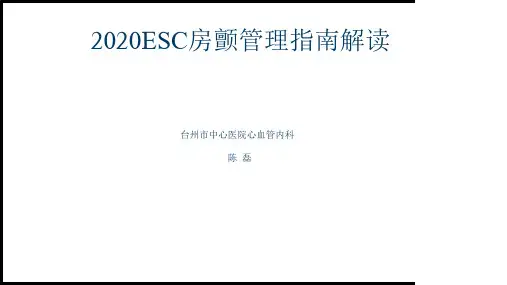 2020ESC房颤管理指南解读继续教育讲课