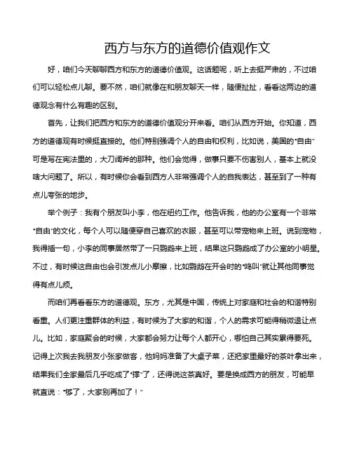 西方与东方的道德价值观作文