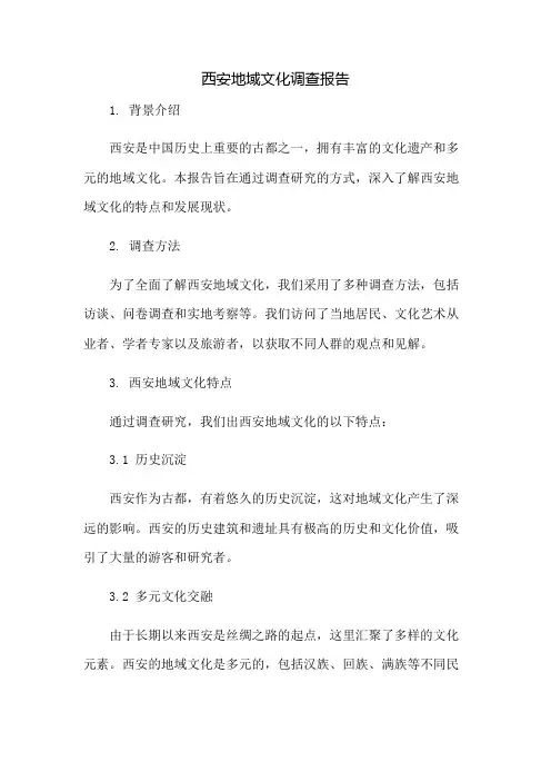 西安地域文化调查报告