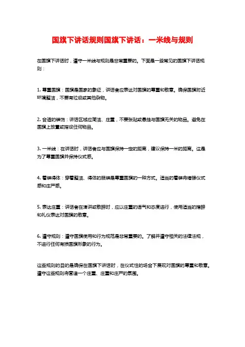国旗下讲话规则国旗下讲话：一米线与规则