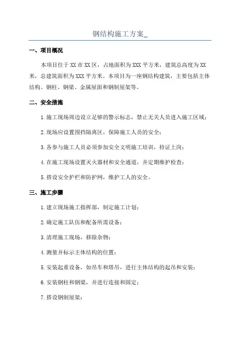钢结构施工方案_