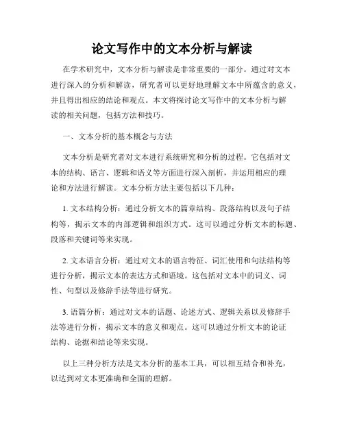 论文写作中的文本分析与解读