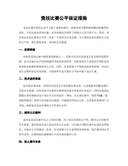 竞技比赛公平保证措施