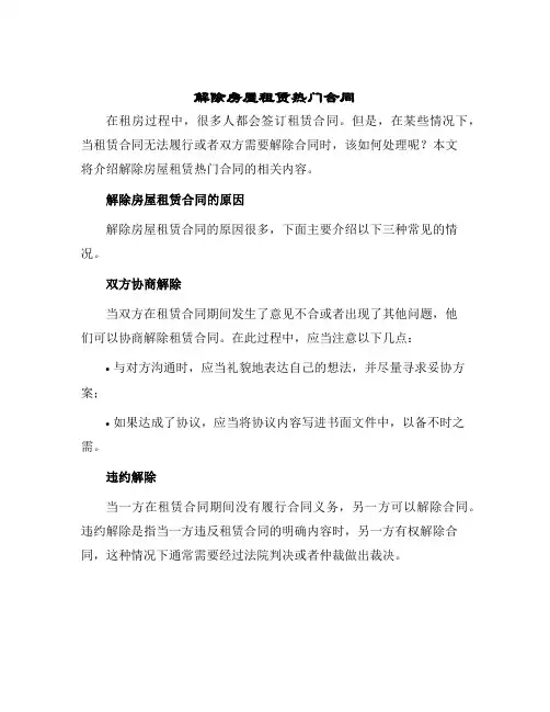 2024年解除房屋租赁热门合同