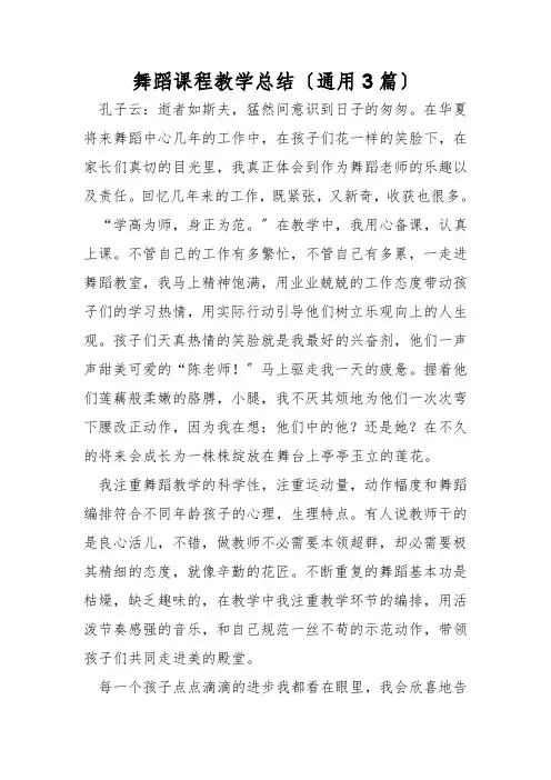 舞蹈课程教学总结(通用3篇)