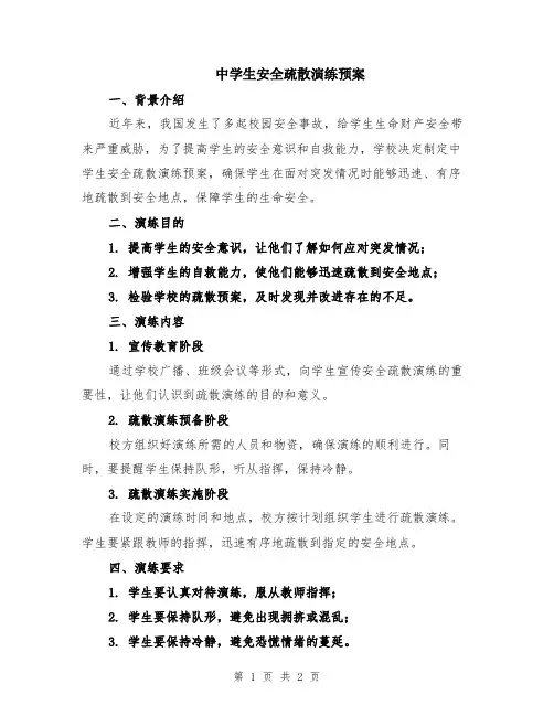 中学生安全疏散演练预案
