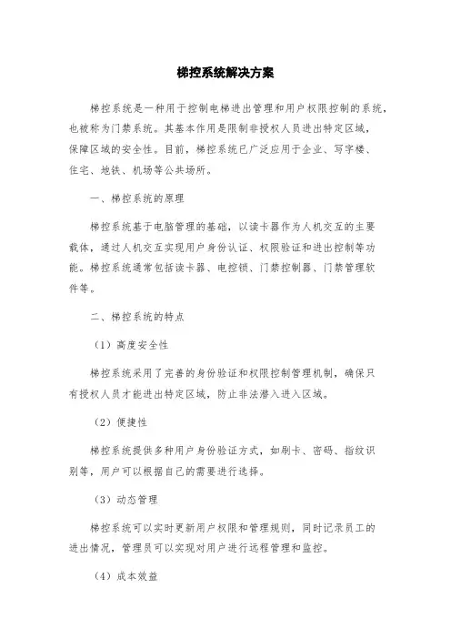 梯控系统解决方案