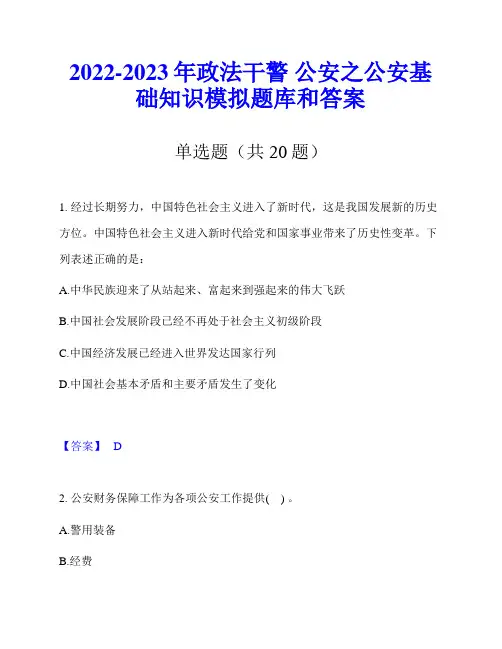 2022-2023年政法干警 公安之公安基础知识模拟题库和答案
