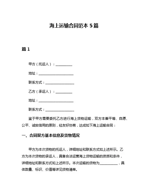 海上运输合同范本5篇