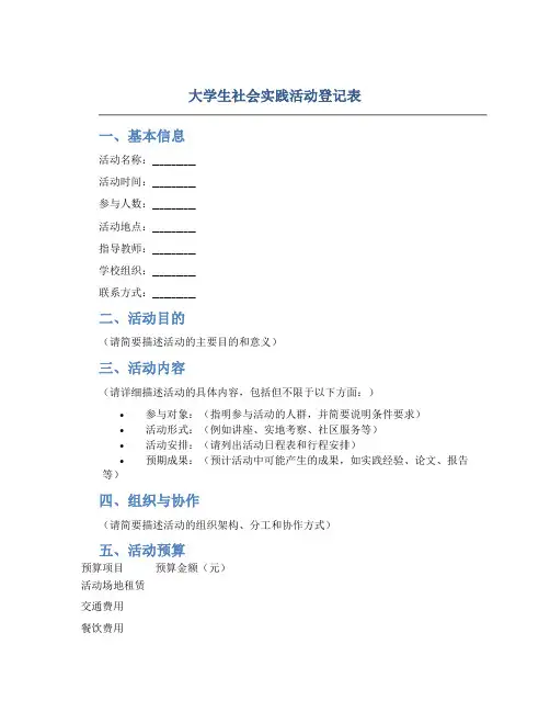大学生社会实践活动登记表