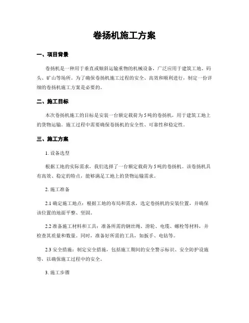 卷扬机施工方案