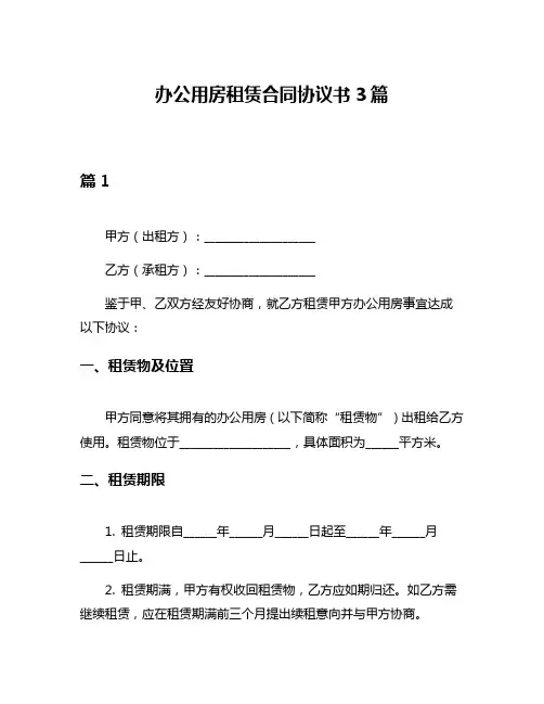 办公用房租赁合同协议书3篇