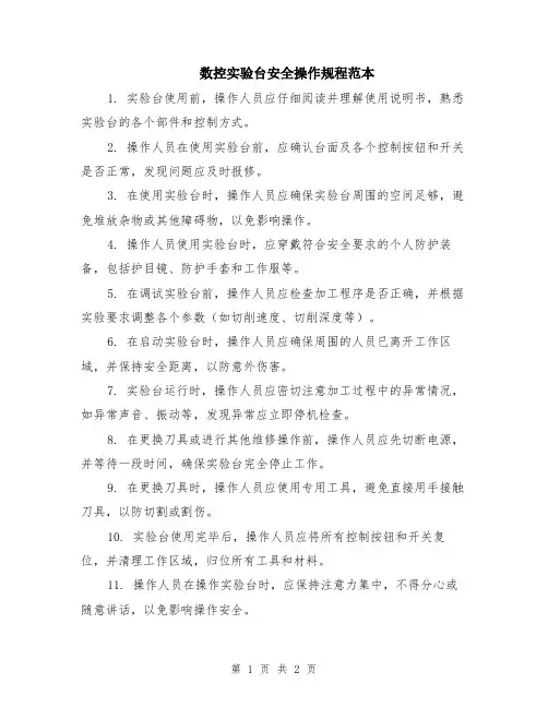 数控实验台安全操作规程范本