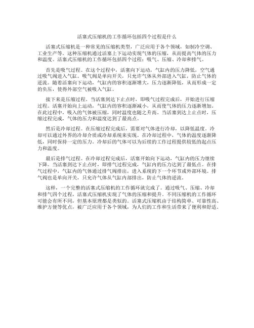 活塞式压缩机的工作循环包括四个过程是什么