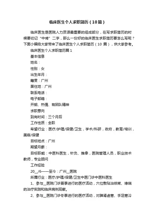 临床医生个人求职简历（10篇）