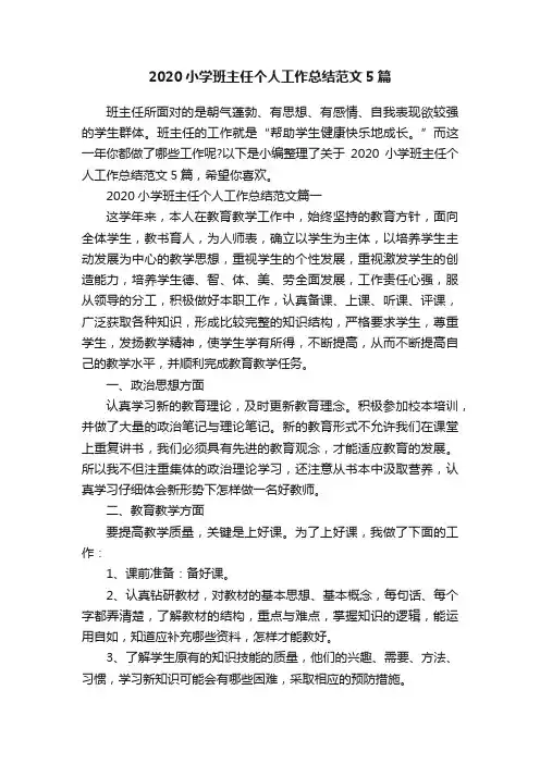 2020小学班主任个人工作总结范文5篇