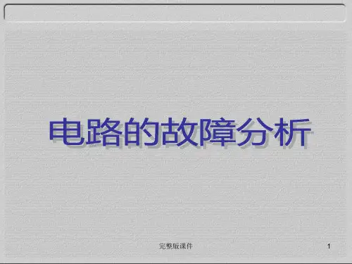 电路的故障分析ppt课件