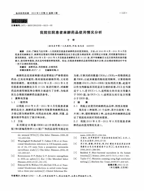 我院住院患者麻醉药品使用情况分析