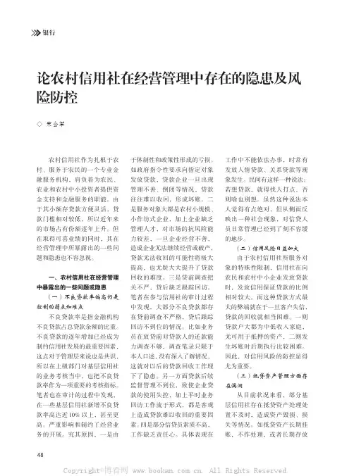 论农村信用社在经营管理中存在的隐患及风险防控