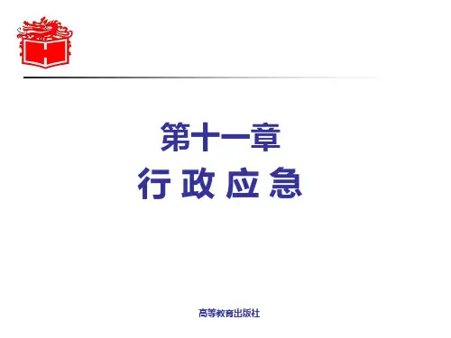 11-第十一章 《行政法与行政诉讼法》 马工程